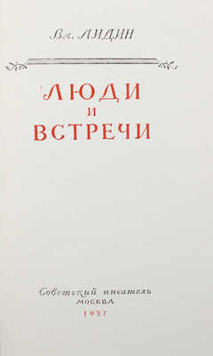 Лидин В. Люди и встречи. М., 1957.